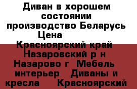 Диван в хорошем состоянии производство Беларусь › Цена ­ 39 999 - Красноярский край, Назаровский р-н, Назарово г. Мебель, интерьер » Диваны и кресла   . Красноярский край